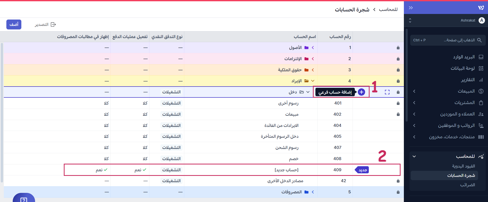 شجرة الحسابات 7.png