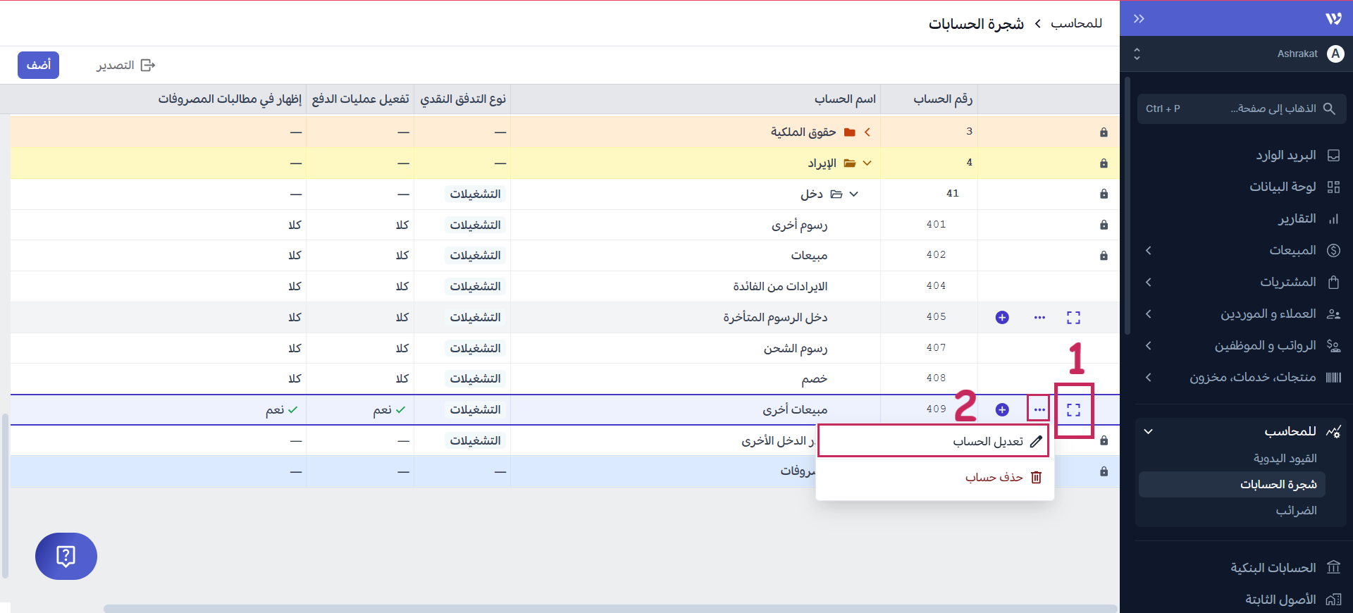 شجرة الحسابات 14.png